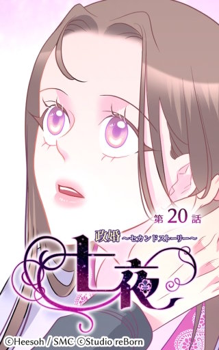 政婚～セカンドストーリー～ 七夜20