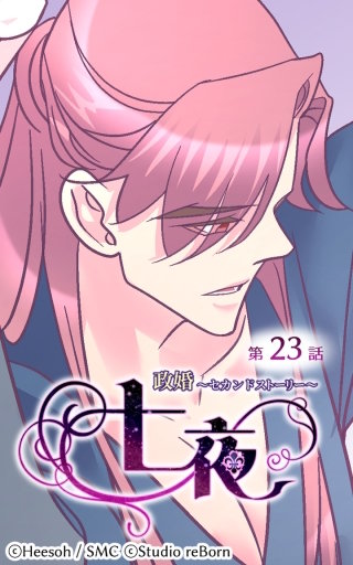 政婚～セカンドストーリー～ 七夜23