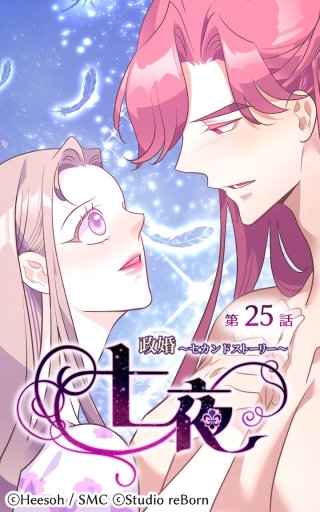 政婚～セカンドストーリー～ 七夜25