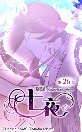 政婚～セカンドストーリー～ 七夜26