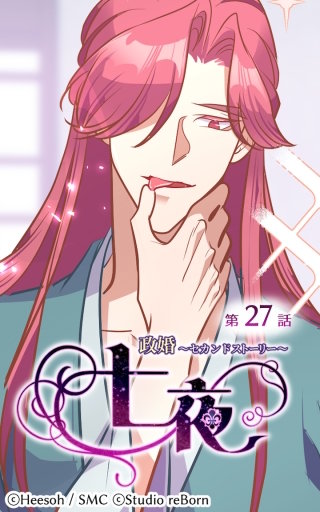 政婚～セカンドストーリー～ 七夜27