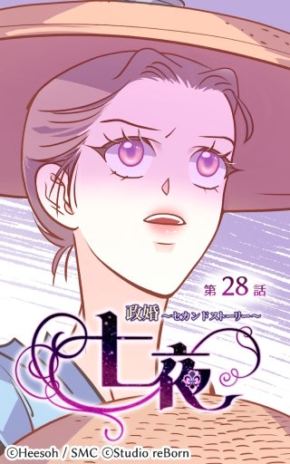 政婚～セカンドストーリー～ 七夜28