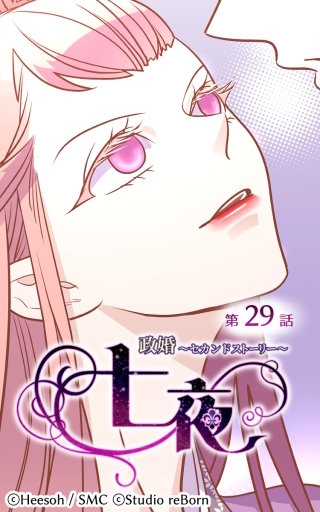 政婚～セカンドストーリー～ 七夜29