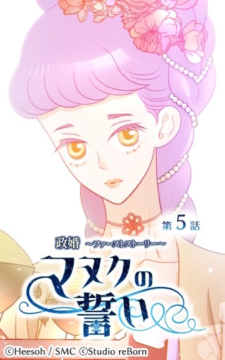 政婚～ファーストストーリー～マヌクの誓い5