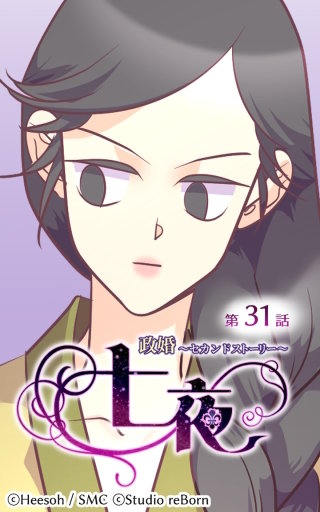 政婚～セカンドストーリー～ 七夜31