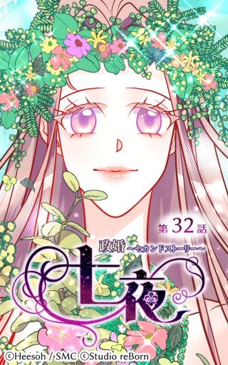 政婚～セカンドストーリー～ 七夜32