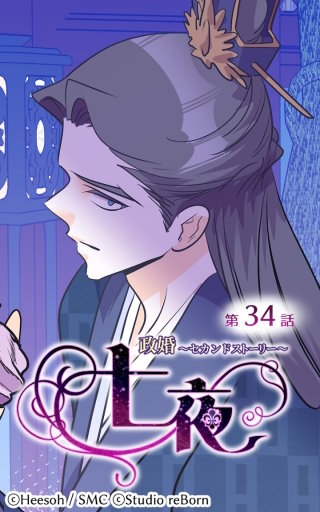 政婚～セカンドストーリー～ 七夜34