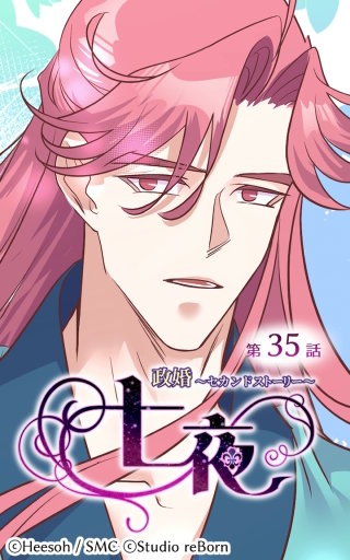 政婚～セカンドストーリー～ 七夜35
