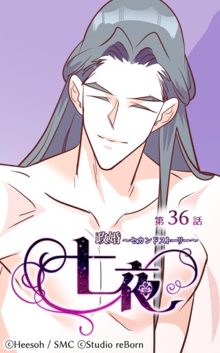 政婚～セカンドストーリー～ 七夜36