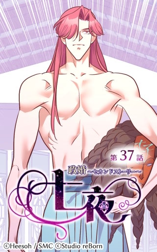 政婚～セカンドストーリー～ 七夜37