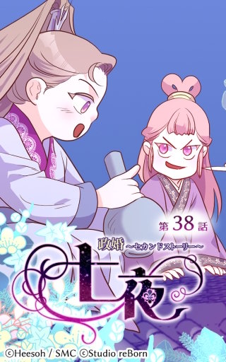 政婚～セカンドストーリー～ 七夜38