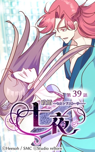 政婚～セカンドストーリー～ 七夜39