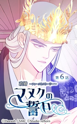 政婚～ファーストストーリー～マヌクの誓い6