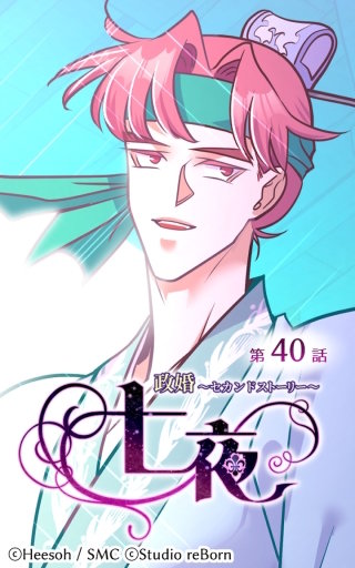 政婚～セカンドストーリー～ 七夜40