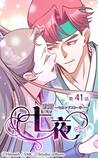 政婚～セカンドストーリー～ 七夜41