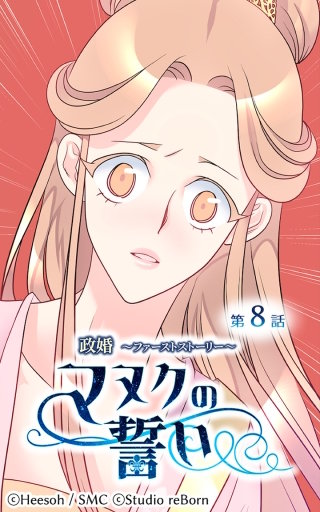 政婚～ファーストストーリー～マヌクの誓い8