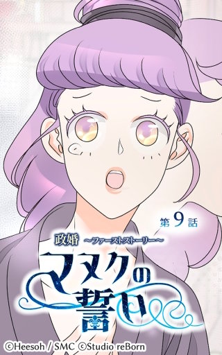 政婚～ファーストストーリー～マヌクの誓い9