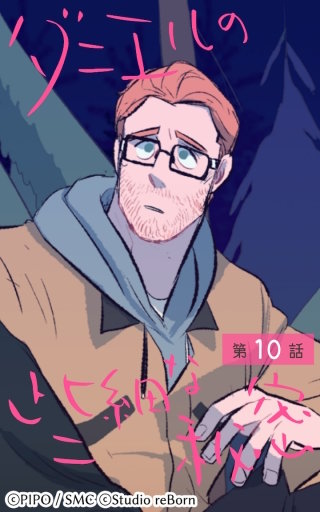 ダニエルの些細な秘密10