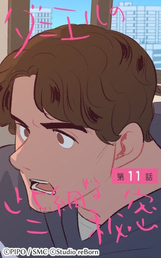 ダニエルの些細な秘密11