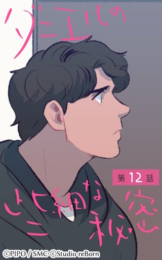 ダニエルの些細な秘密12