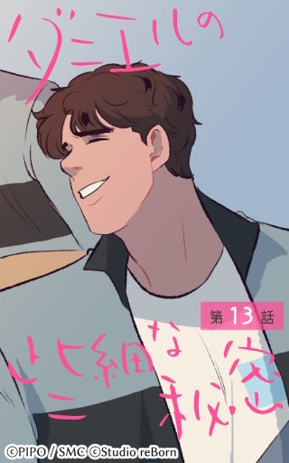 ダニエルの些細な秘密13