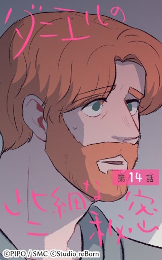 ダニエルの些細な秘密14