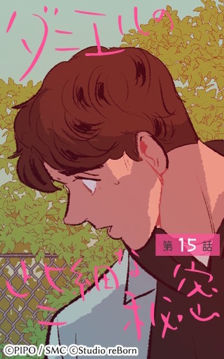 ダニエルの些細な秘密15