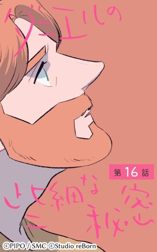 ダニエルの些細な秘密16