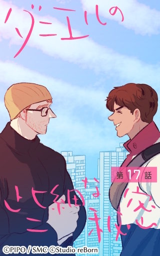 ダニエルの些細な秘密17