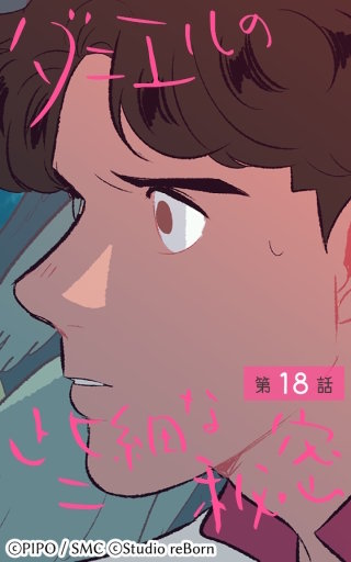 ダニエルの些細な秘密18