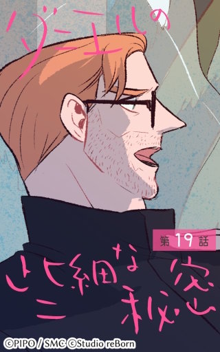 ダニエルの些細な秘密19