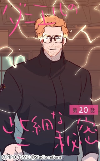 ダニエルの些細な秘密20