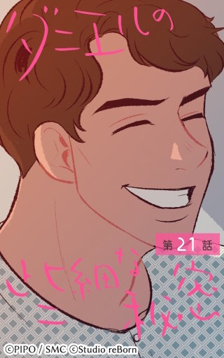 ダニエルの些細な秘密21