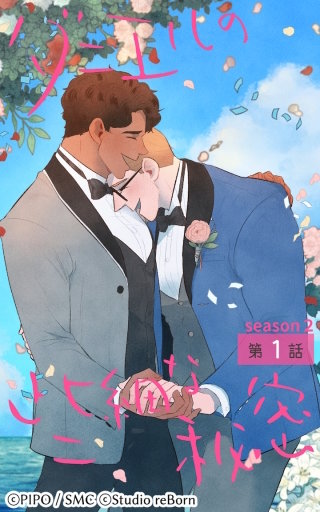 ダニエルの些細な秘密?Season2?1