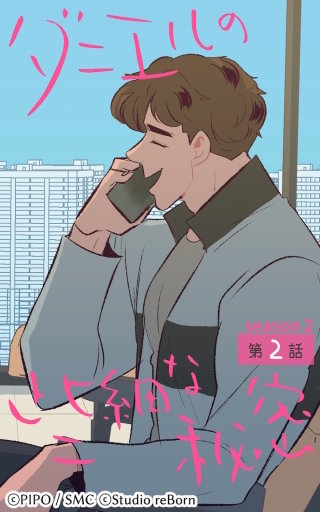 ダニエルの些細な秘密?Season2?2