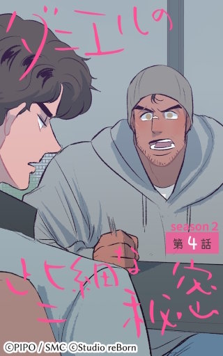 ダニエルの些細な秘密?Season2?4