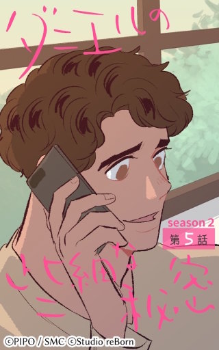 ダニエルの些細な秘密?Season2?5