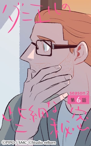 ダニエルの些細な秘密?Season2?6