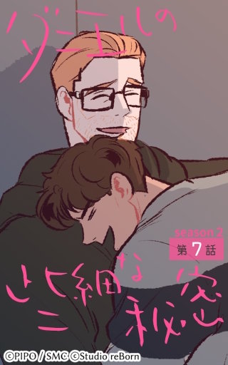 ダニエルの些細な秘密?Season2?7