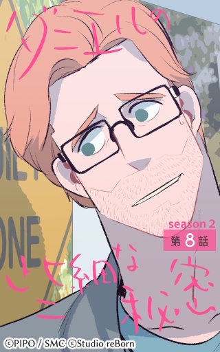 ダニエルの些細な秘密?Season2?8