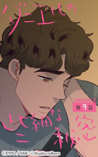 ダニエルの些細な秘密?Season2?9