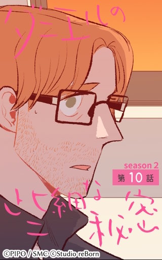 ダニエルの些細な秘密?Season2?10