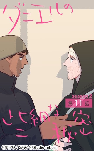 ダニエルの些細な秘密?Season2?11