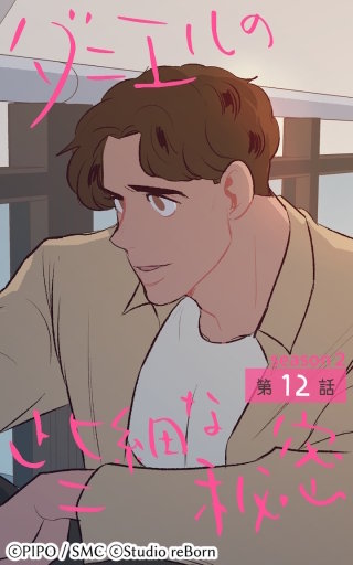 ダニエルの些細な秘密?Season2?12