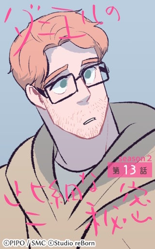 ダニエルの些細な秘密?Season2?13