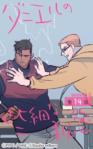 ダニエルの些細な秘密?Season2?14