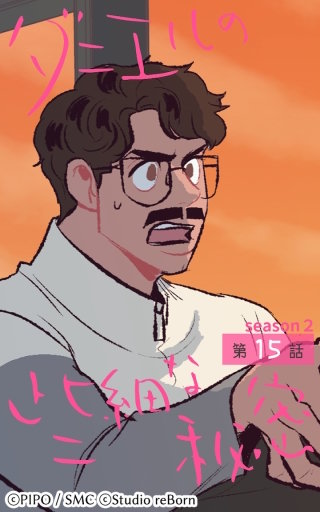 ダニエルの些細な秘密?Season2?15