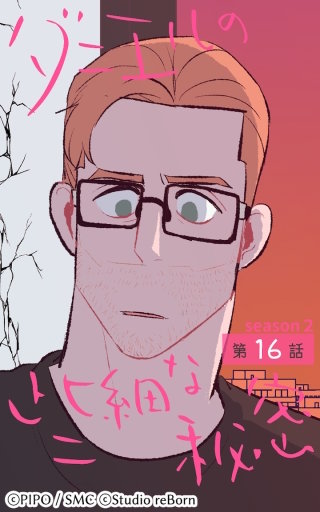 ダニエルの些細な秘密?Season2?16