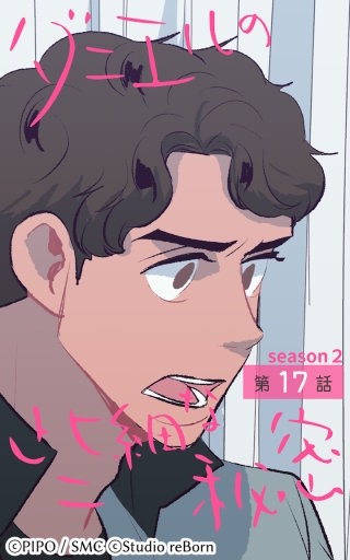 ダニエルの些細な秘密?Season2?17