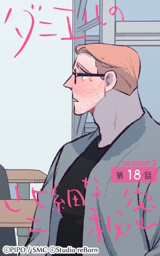 ダニエルの些細な秘密?Season2?18